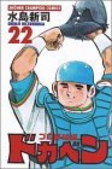 ドカベン (プロ野球編) 22