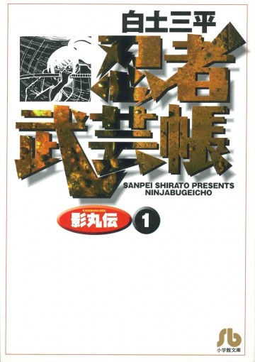 忍者武芸帳影丸伝 1