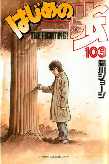 はじめの一歩 103