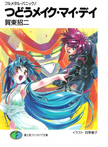 フルメタル・パニック! 19