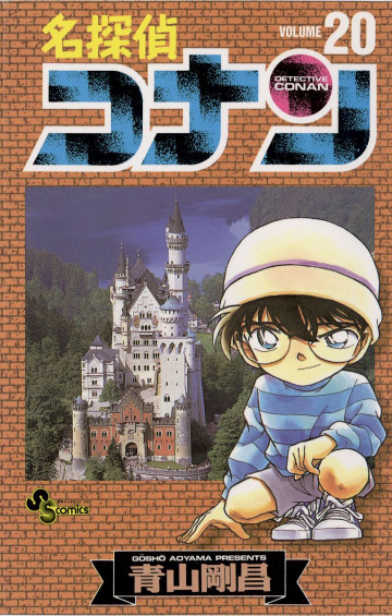 名探偵コナン 20