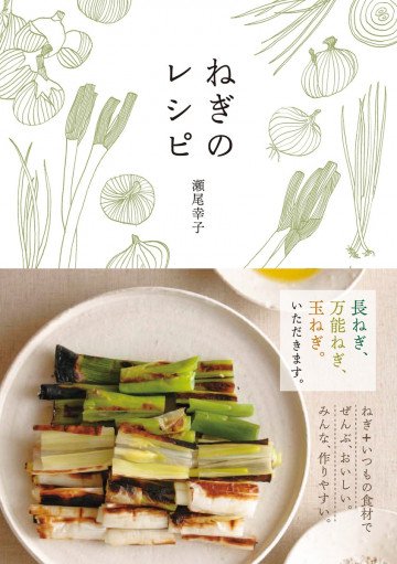 ねぎのレシピ 