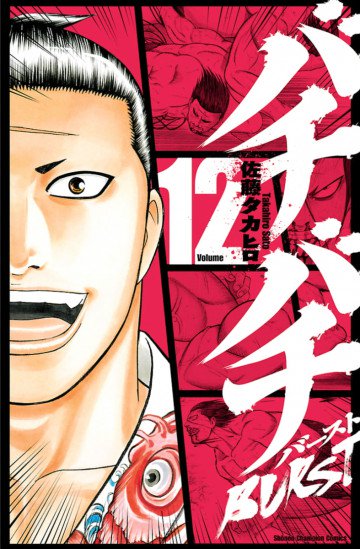 バチバチBURST 12