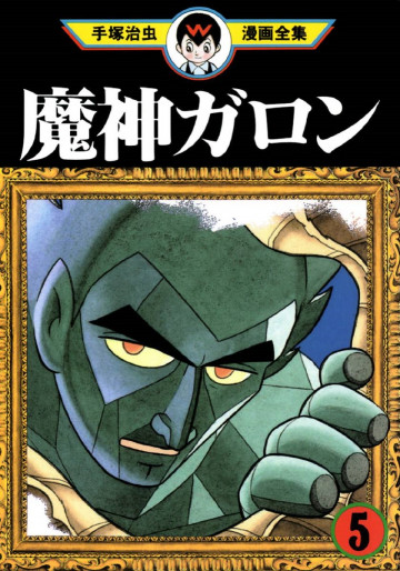 魔神ガロン 5