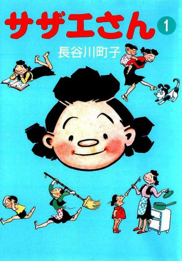 サザエさん 1