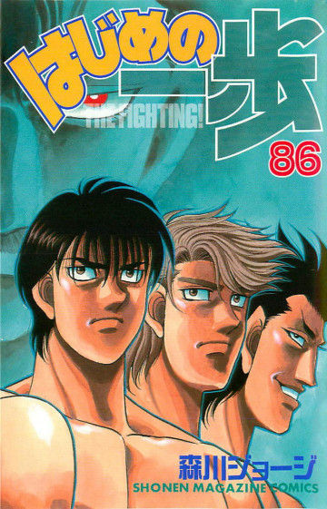 はじめの一歩 86