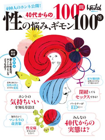 40代からの性の悩み、ギモン100問100答 