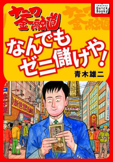 ナニワ金融道 スーパー不況を乗りきるゼニの実学 