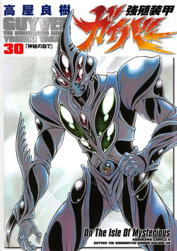 強殖装甲ガイバー 30