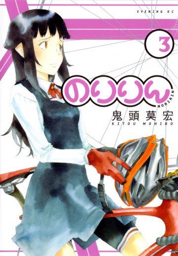 のりりん 3