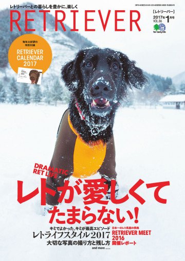RETRIEVER(レトリーバー) 2017年1月号 Vol.86 