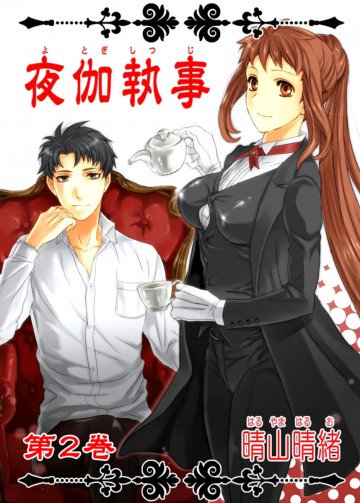 夜伽執事 2