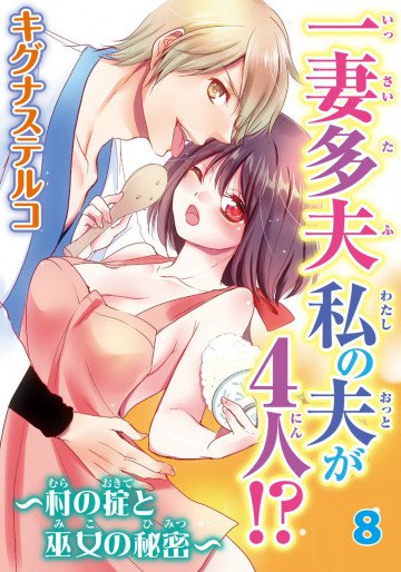 一妻多夫 私の夫が4人!? ～村の掟と巫女の秘密～ 8