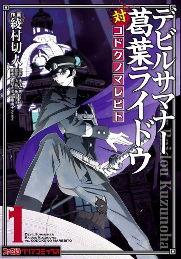 デビルサマナー葛葉ライドウ対コドクノマレビト 1