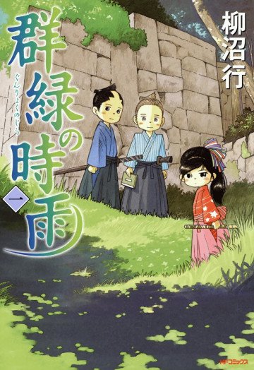 群緑の時雨 1