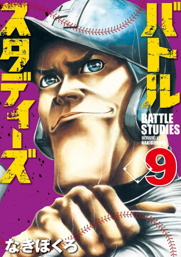 バトルスタディーズ 9