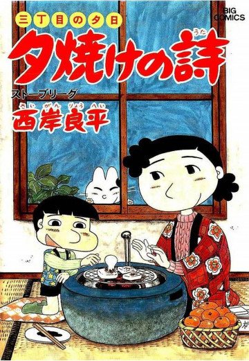 三丁目の夕日 夕焼けの詩 18