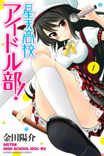 星天高校アイドル部! 1