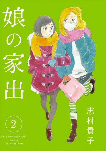 娘の家出 2