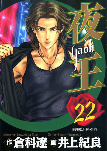 夜王 22