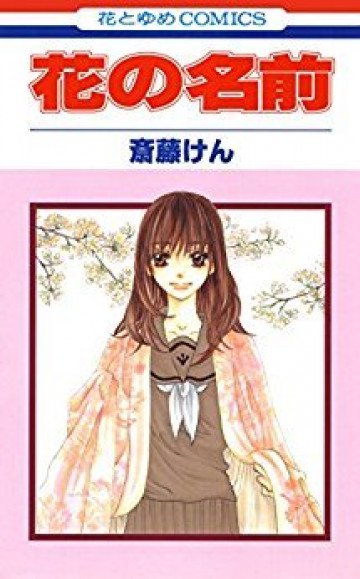 花の名前 1