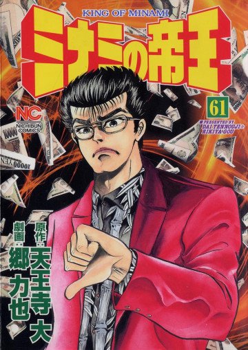 ミナミの帝王 61