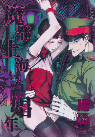 魔都上海ノ娼年 