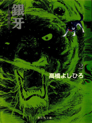 銀牙-流れ星銀- 2