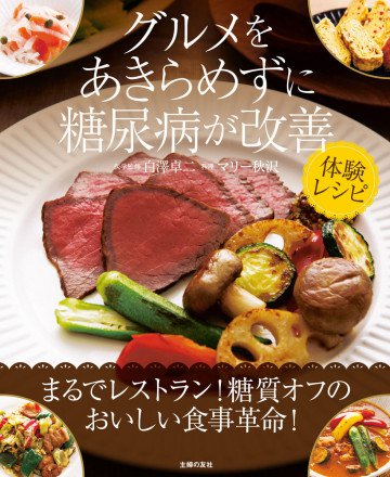 グルメをあきらめずに糖尿病が改善 体験レシピ 