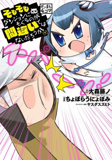 ダンまち4コマ そもそもダンジョンにもぐるのが間違いではないだろうか 