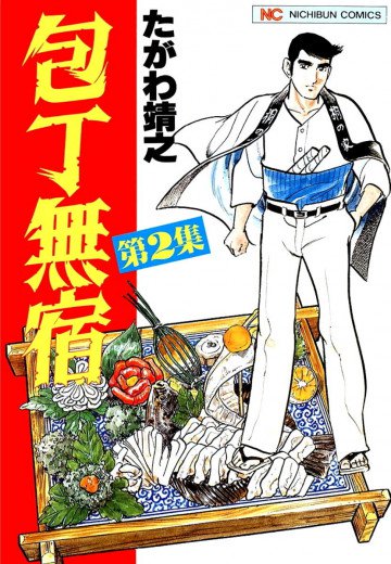 包丁無宿 2