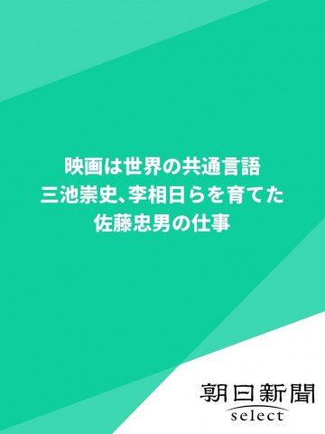 映画は世界の共通言語 三池崇史、李相日らを育てた佐藤忠男の仕事 