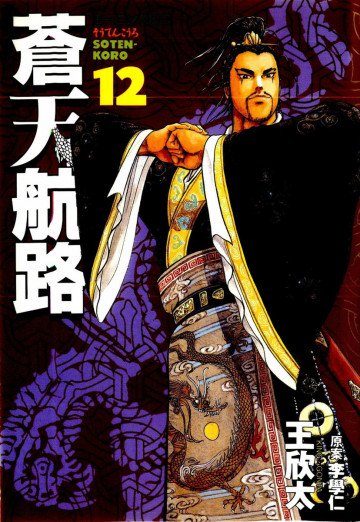 蒼天航路 12
