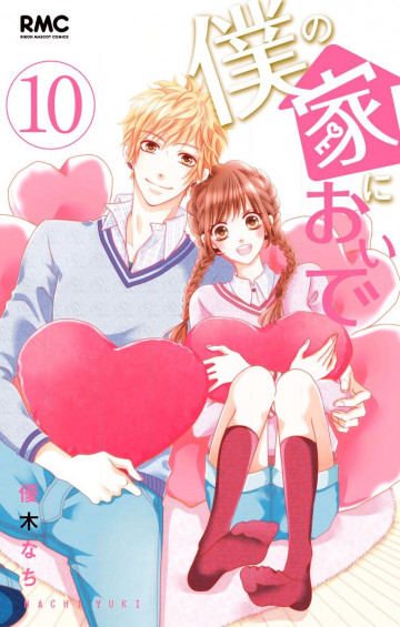 僕の家においで 10