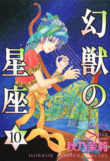 幻獣の星座 10