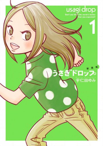 新装版 うさぎドロップ 1