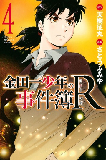 金田一少年の事件簿R 4