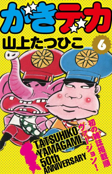 がきデカ 6