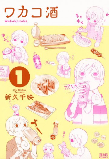 ワカコ酒 1