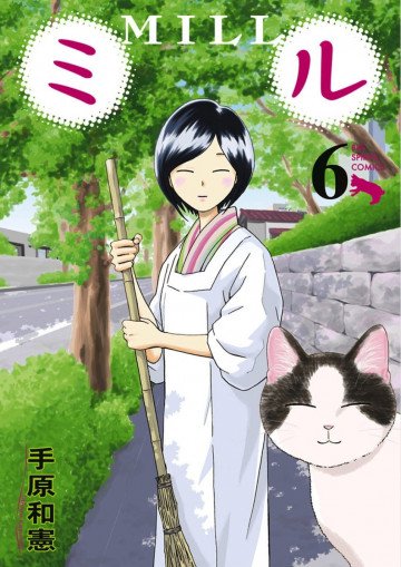 ミル 6