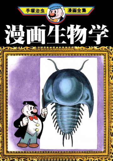 漫画生物学 