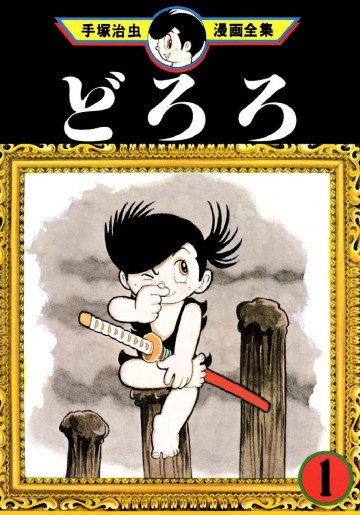 どろろ 1