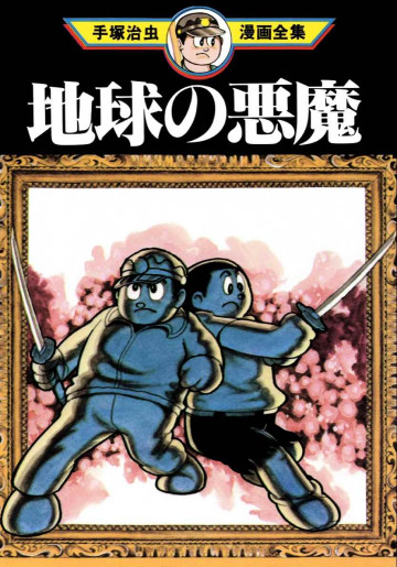 地球の悪魔 