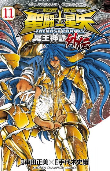 聖闘士星矢 THE LOST CANVAS 冥王神話外伝 11