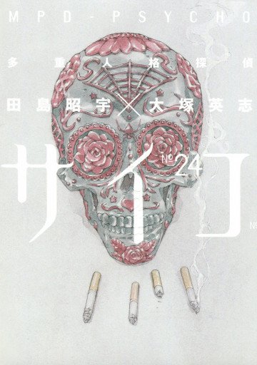 多重人格探偵サイコ 24