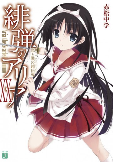 緋弾のアリア 20