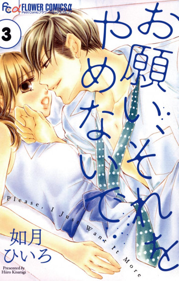 お願い、それをやめないで 3