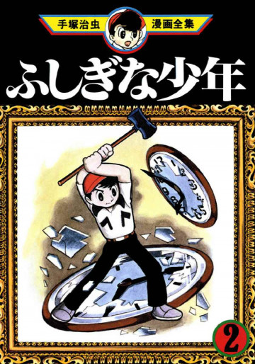 ふしぎな少年 2