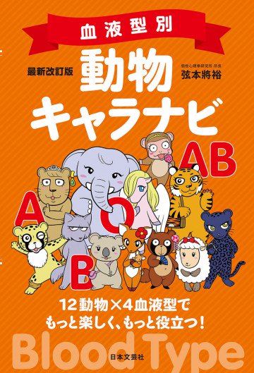 最新改訂版 血液型別 動物キャラナビ 