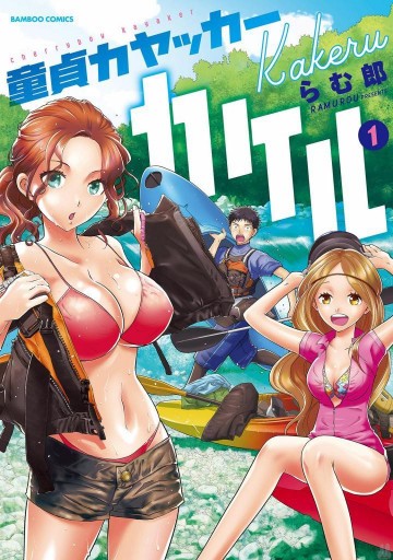 童貞カヤッカーカケル 1